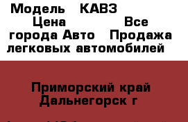  › Модель ­ КАВЗ-3976   3 › Цена ­ 80 000 - Все города Авто » Продажа легковых автомобилей   . Приморский край,Дальнегорск г.